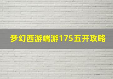 梦幻西游端游175五开攻略