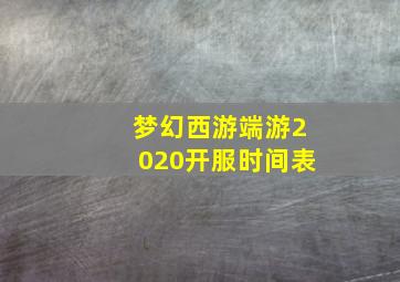 梦幻西游端游2020开服时间表