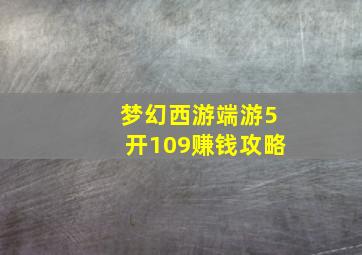 梦幻西游端游5开109赚钱攻略