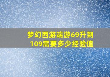 梦幻西游端游69升到109需要多少经验值