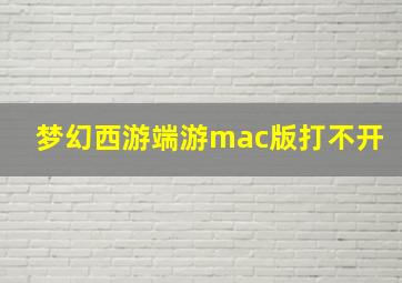 梦幻西游端游mac版打不开