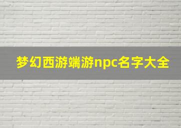 梦幻西游端游npc名字大全