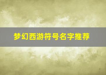 梦幻西游符号名字推荐