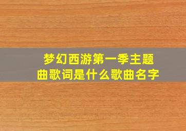 梦幻西游第一季主题曲歌词是什么歌曲名字