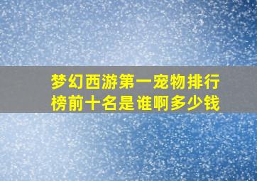 梦幻西游第一宠物排行榜前十名是谁啊多少钱