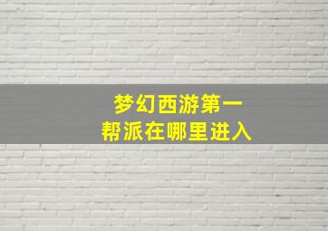 梦幻西游第一帮派在哪里进入