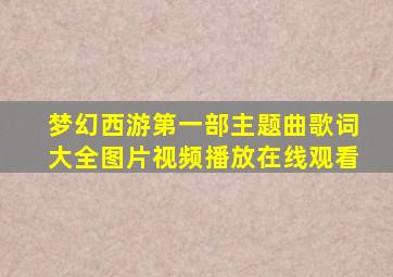 梦幻西游第一部主题曲歌词大全图片视频播放在线观看