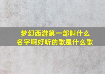 梦幻西游第一部叫什么名字啊好听的歌是什么歌