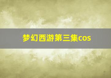 梦幻西游第三集cos