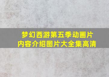 梦幻西游第五季动画片内容介绍图片大全集高清