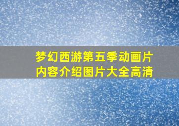 梦幻西游第五季动画片内容介绍图片大全高清