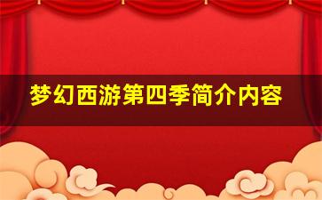 梦幻西游第四季简介内容