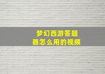 梦幻西游答题器怎么用的视频