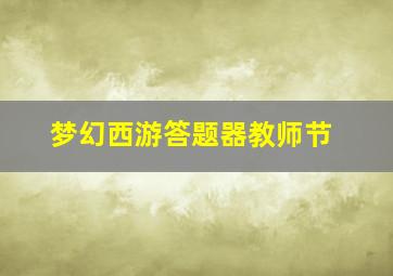 梦幻西游答题器教师节