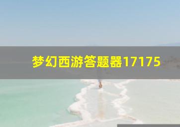 梦幻西游答题器17175