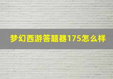 梦幻西游答题器175怎么样