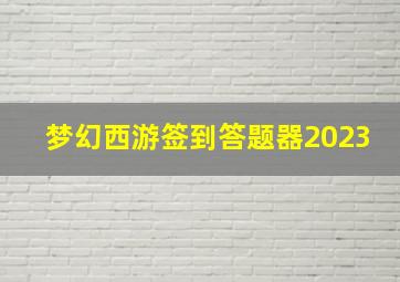 梦幻西游签到答题器2023