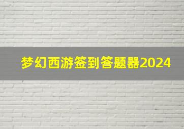 梦幻西游签到答题器2024