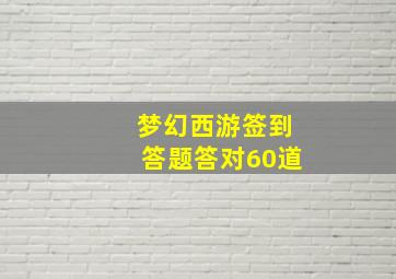 梦幻西游签到答题答对60道