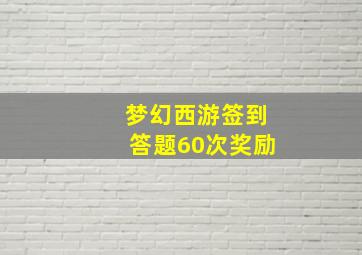 梦幻西游签到答题60次奖励