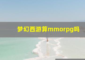 梦幻西游算mmorpg吗