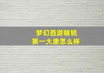 梦幻西游精锐第一大唐怎么样