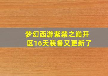 梦幻西游紫禁之巅开区16天装备又更新了