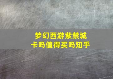 梦幻西游紫禁城卡吗值得买吗知乎