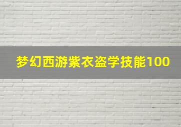 梦幻西游紫衣盗学技能100