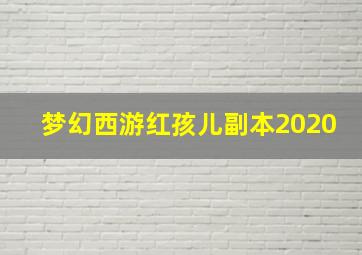 梦幻西游红孩儿副本2020