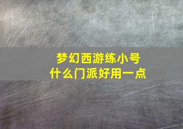 梦幻西游练小号什么门派好用一点