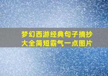 梦幻西游经典句子摘抄大全简短霸气一点图片