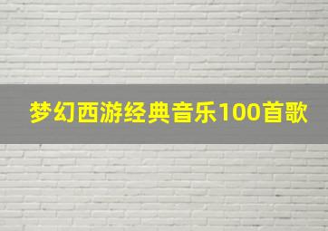 梦幻西游经典音乐100首歌