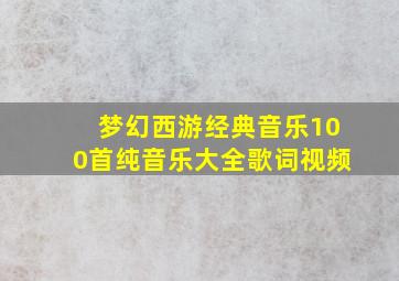 梦幻西游经典音乐100首纯音乐大全歌词视频