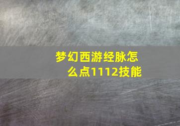 梦幻西游经脉怎么点1112技能