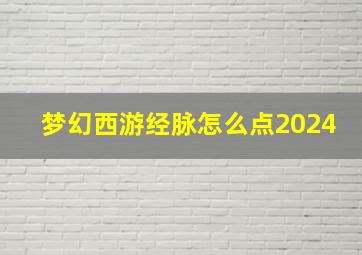 梦幻西游经脉怎么点2024