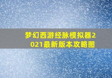 梦幻西游经脉模拟器2021最新版本攻略图