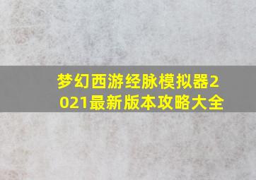 梦幻西游经脉模拟器2021最新版本攻略大全