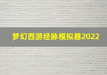 梦幻西游经脉模拟器2022