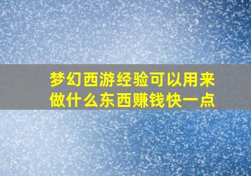 梦幻西游经验可以用来做什么东西赚钱快一点