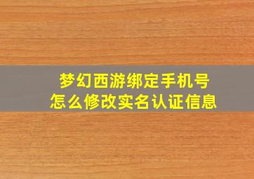 梦幻西游绑定手机号怎么修改实名认证信息