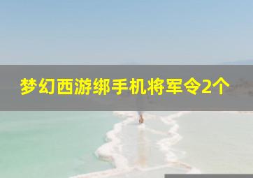 梦幻西游绑手机将军令2个