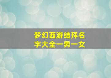 梦幻西游结拜名字大全一男一女