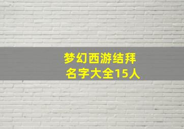 梦幻西游结拜名字大全15人