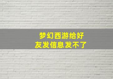 梦幻西游给好友发信息发不了