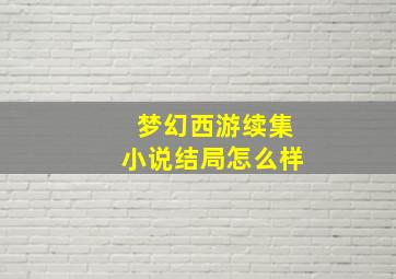 梦幻西游续集小说结局怎么样