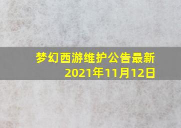 梦幻西游维护公告最新2021年11月12日