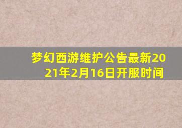 梦幻西游维护公告最新2021年2月16日开服时间