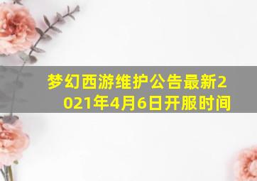 梦幻西游维护公告最新2021年4月6日开服时间