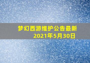 梦幻西游维护公告最新2021年5月30日